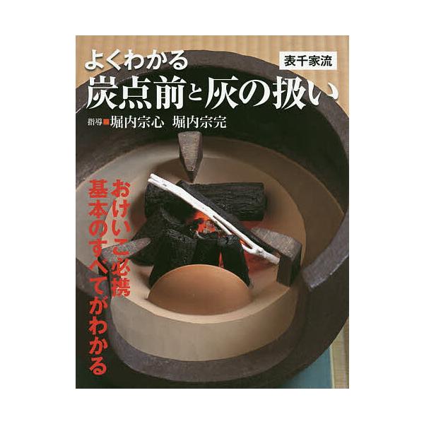 ※商品画像はイメージや仮デザインが含まれている場合があります。帯の有無など実際と異なる場合があります。指導:堀内宗心　指導:堀内宗完出版社:世界文化社発売日:2019年12月キーワード:よくわかる炭点前と灰の扱い表千家流堀内宗心堀内宗完 よ...