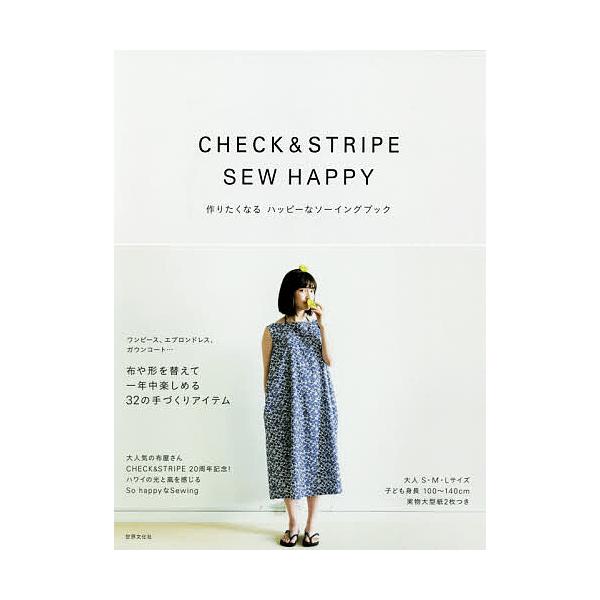 CHECK &amp; STRIPE SEW HAPPY 作りたくなるハッピーなソーイングブック/CHECK＆STRIPE