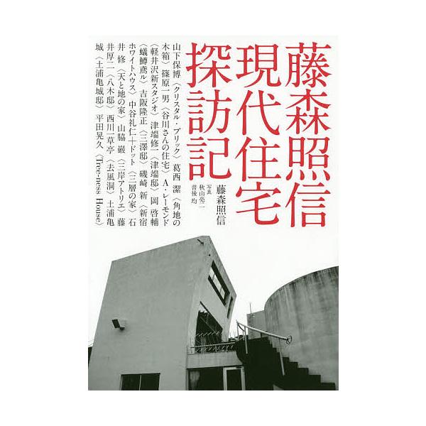藤森照信 現代住宅探訪記/藤森照信/秋山亮二/普後均