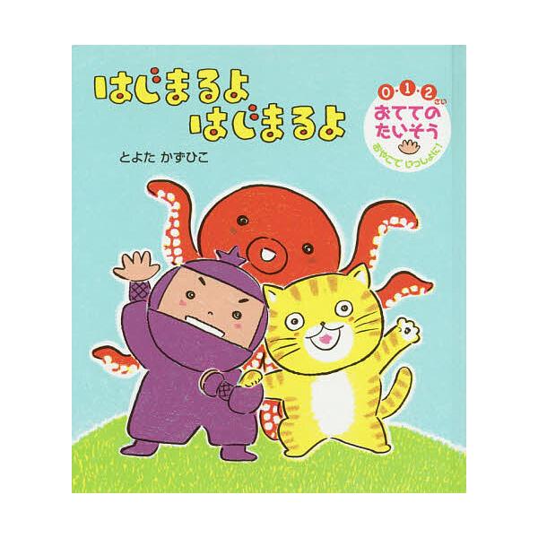 条件付 最大15 相当 はじまるよはじまるよ ０ １ ２さい おててのたいそうおやこでいっしょに とよたかずひこ 子供 絵本 Bookfan Paypayモール店 通販 Paypayモール