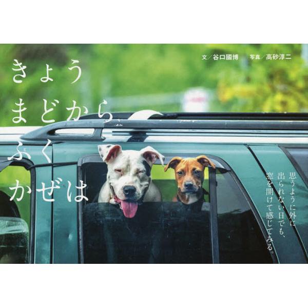 きょうまどからふくかぜは/谷口國博/高砂淳二