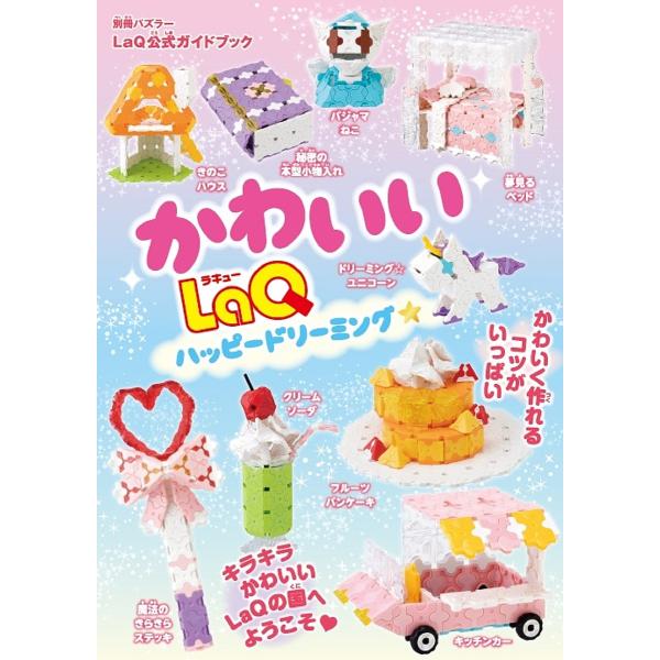 ※商品画像はイメージや仮デザインが含まれている場合があります。帯の有無など実際と異なる場合があります。出版社:世界文化社発売日:2021年12月シリーズ名等:別冊パズラー LaQ公式ガイドブックキーワード:かわいいLaQハッピードリーミング...