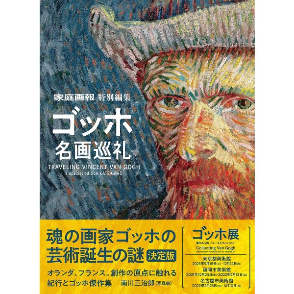 ゴッホ名画巡礼