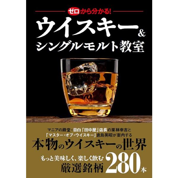 ゼロから分かる!ウイスキー&amp;シングルモルト教室/栗林幸吉/倉島英昭