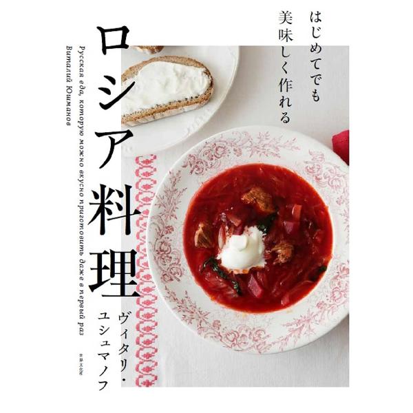 ※商品画像はイメージや仮デザインが含まれている場合があります。帯の有無など実際と異なる場合があります。著:ヴィタリ・ユシュマノフ出版社:世界文化ブックス発売日:2021年12月キーワード:はじめてでも美味しく作れるロシア料理ヴィタリ・ユシュ...