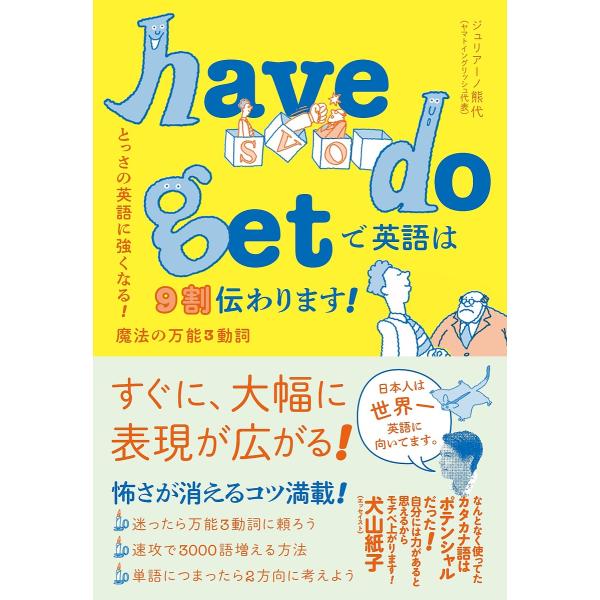 have do getで英語は9割伝わります! とっさの英語に強くなる!魔法の万能3動詞/ジュリアーノ熊代