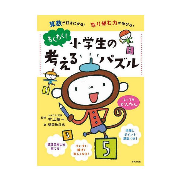 著:堅固政斗志　監修:村上綾一出版社:世界文化ブックス発売日:2021年06月キーワード:わくわく！小学生の考えるパズル算数が好きになる！取り組む力が伸びる！とってもかんたん堅固政斗志村上綾一 プレゼント ギフト 誕生日 子供 クリスマス ...