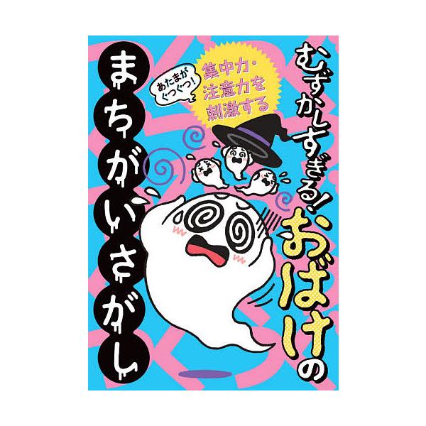 出版社:世界文化ブックス発売日:2021年07月キーワード:あたまがぐつぐつ！むずかしすぎる！おばけのまちがいさがし集中力・注意力を刺激する プレゼント ギフト 誕生日 子供 クリスマス 子ども こども あたまがぐつぐつむずかしすぎるおばけ...