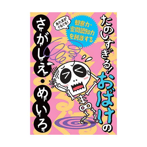 出版社:世界文化ブックス発売日:2021年07月キーワード:あたまがぐるぐる！たのしすぎる！おばけのさがしえ・めいろ観察力・空間認知力を刺激する プレゼント ギフト 誕生日 子供 クリスマス 子ども こども あたまがぐるぐるたのしすぎるおば...