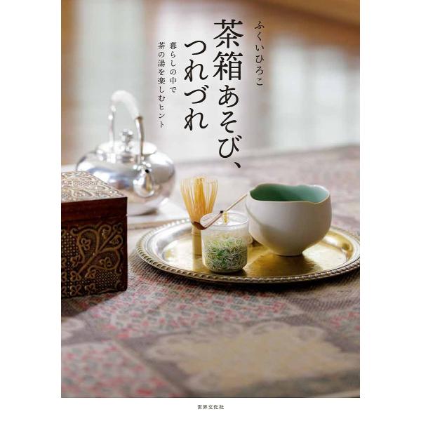 ※商品画像はイメージや仮デザインが含まれている場合があります。帯の有無など実際と異なる場合があります。著:ふくいひろこ出版社:世界文化社発売日:2022年03月キーワード:茶箱あそび、つれづれ暮らしの中で茶の湯を楽しむヒントふくいひろこ ち...