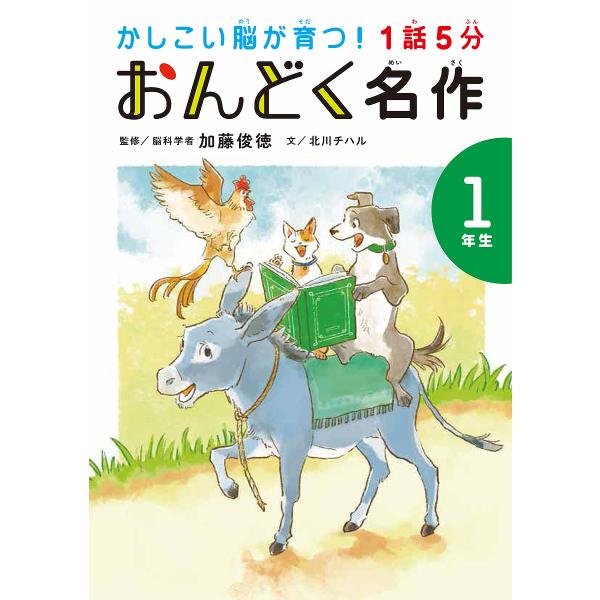 監修:加藤俊徳　文:北川チハル出版社:世界文化ブックス発売日:2022年08月シリーズ名等:かしこい脳が育つ！キーワード:１話５分おんどく名作１年生加藤俊徳北川チハル いちわごふんおんどくめいさく１ イチワゴフンオンドクメイサク１ かとう ...