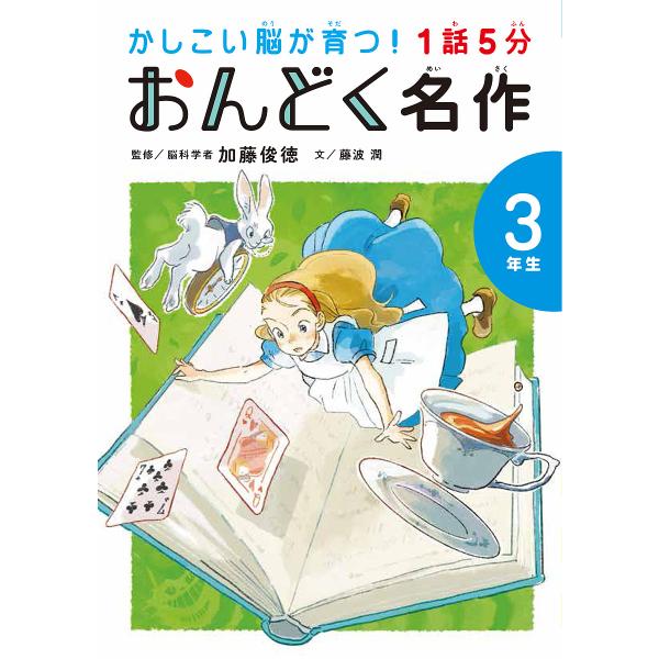 ※商品画像はイメージや仮デザインが含まれている場合があります。帯の有無など実際と異なる場合があります。監修:加藤俊徳　文:藤波潤出版社:世界文化ブックス発売日:2022年08月シリーズ名等:かしこい脳が育つ！キーワード:１話５分おんどく名作...