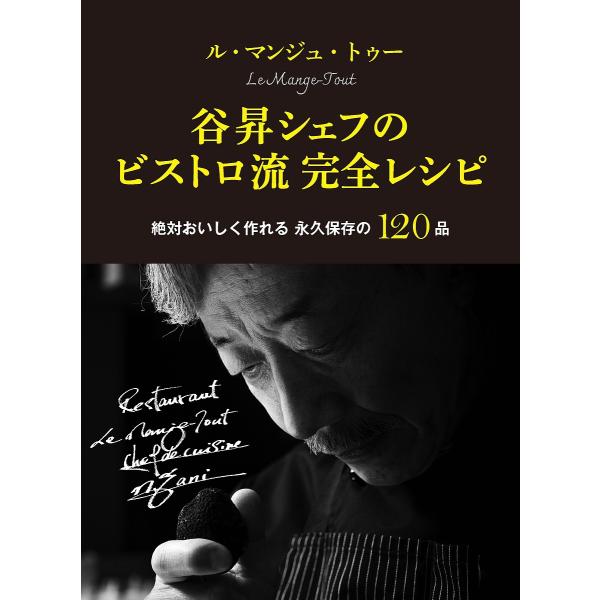 ※商品画像はイメージや仮デザインが含まれている場合があります。帯の有無など実際と異なる場合があります。著:谷昇出版社:世界文化ブックス発売日:2023年06月キーワード:ル・マンジュ・トゥー谷昇シェフのビストロ流完全レシピ絶対おいしく作れる...