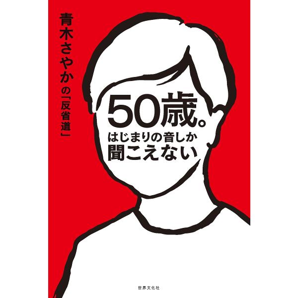 50歳。はじまりの音しか聞こえない 青木さやかの「反省道」/青木さやか