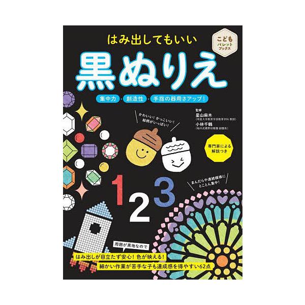 はみ出してもいい黒ぬりえ 集中力・創造性・手指の器用さアップ!/星山麻木/小林千鶴/子供/絵本