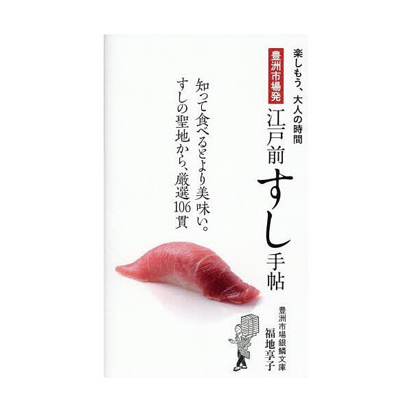 ※商品画像はイメージや仮デザインが含まれている場合があります。帯の有無など実際と異なる場合があります。著:福地享子出版社:世界文化社発売日:2025年11月シリーズ名等:楽しもう、大人の時間キーワード:豊洲市場発江戸前すし手帖福地享子 とよ...
