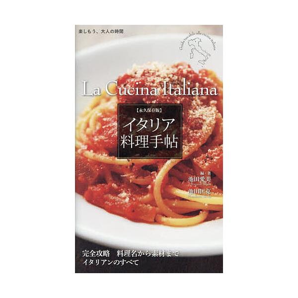 ※商品画像はイメージや仮デザインが含まれている場合があります。帯の有無など実際と異なる場合があります。編:池田愛美　編:・著池田匡克出版社:世界文化社発売日:2025年11月シリーズ名等:楽しもう、大人の時間キーワード:イタリア料理手帖池田...