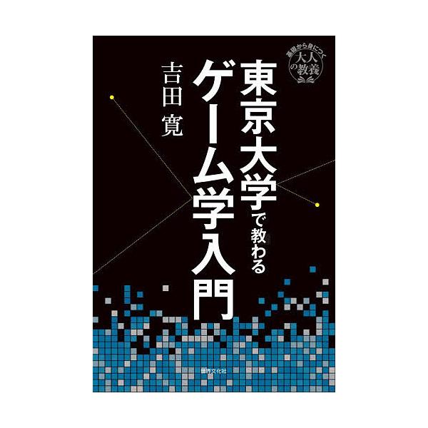 東京大学で教わるゲーム学入門/吉田寛