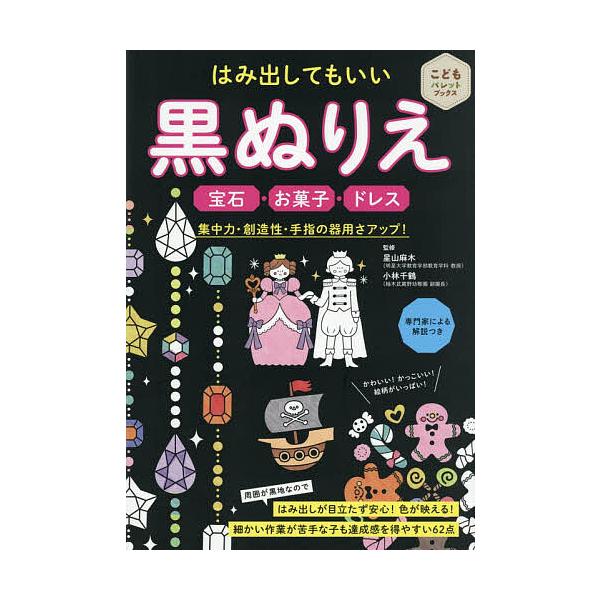 はみ出してもいい黒ぬりえ宝石・お菓子・ドレス 集中力・創造性・手指の器用さアップ!/星山麻木/小林千鶴/子供/絵本