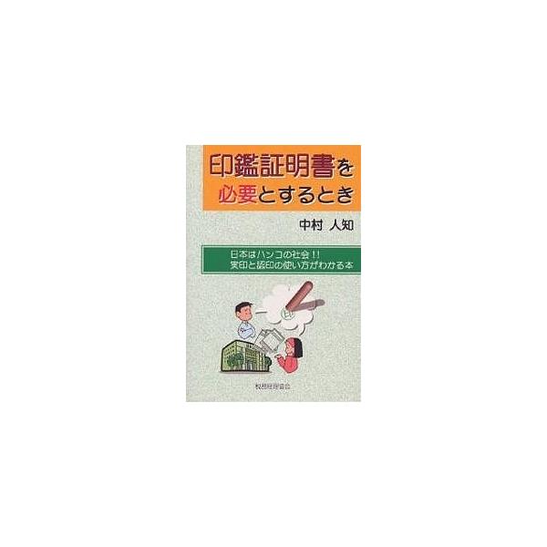 著:中村人知出版社:税務経理協会発売日:1999年12月キーワード:印鑑証明書を必要とするとき日本はハンコの社会！！実印と認印の使い方がわかる本中村人知 いんかんしようめいしよおひつようとするとき インカンシヨウメイシヨオヒツヨウトスルトキ...