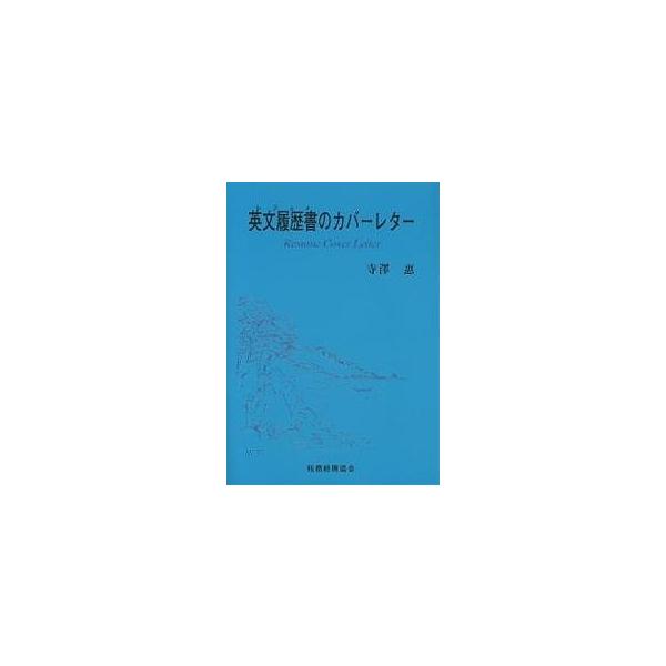 英文履歴書(レジュメ)のカバーレター/寺澤惠