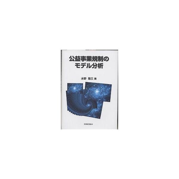 公益事業規制のモデル分析/水野敬三