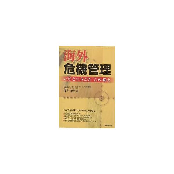 海外危機管理 いざというときこの備え/櫻井暁男