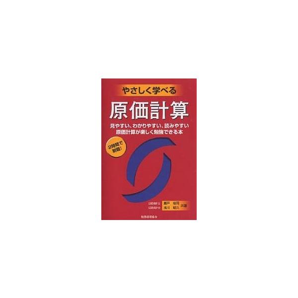 やさしく学べる原価計算 見やすい、わかりやすい、読みやすい原価計算が楽しく勉強できる本 2時間で制覇!/瀬戸裕司/浅川昭久