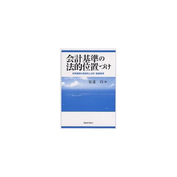 会計基準の法的位置づけ 財務書類の真実性と会計・監査基準/安達巧