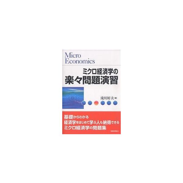 ミクロ経済学の楽々問題演習/滝川好夫