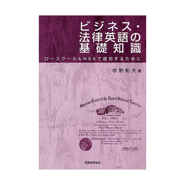 ビジネス・法律英語の基礎知識 ロースクール&MBAで成功するために/牧野和夫