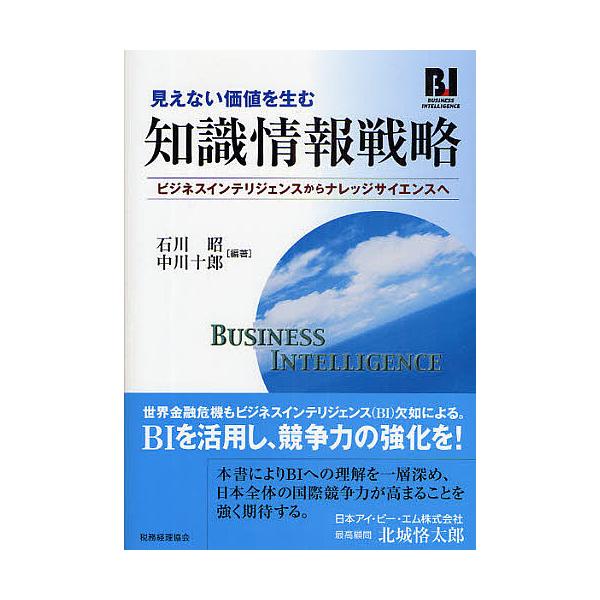 知識情報戦略 ビジネスインテリジェンスからナレッジサイエンスへ 見えない価値を生む/石川昭/中川十郎