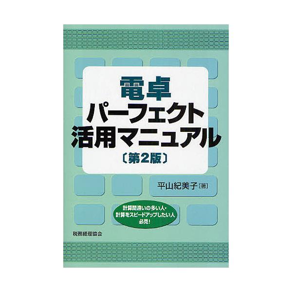 電卓パーフェクト活用マニュアル 計算間違いの多い人・計算をスピードアップしたい人必見!/平山紀美子