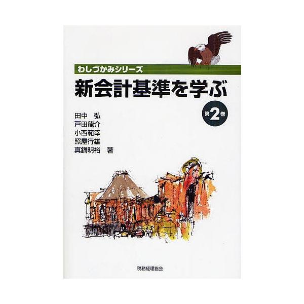 新会計基準を学ぶ 第2巻/田中弘