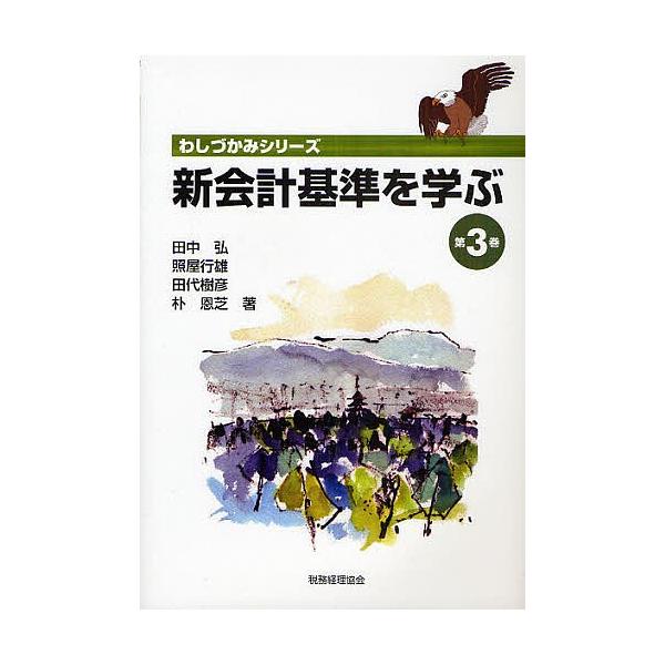 新会計基準を学ぶ 第3巻/田中弘