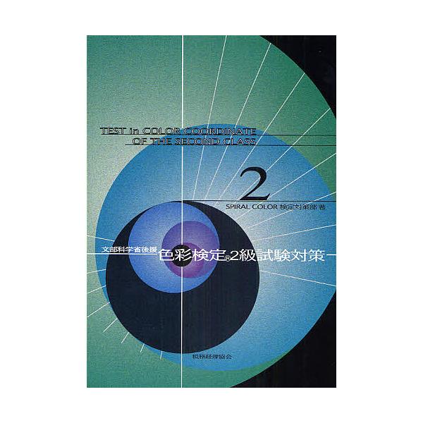 色彩検定2級試験対策 文部科学省後援/SPIRALCOLOR検定対策部
