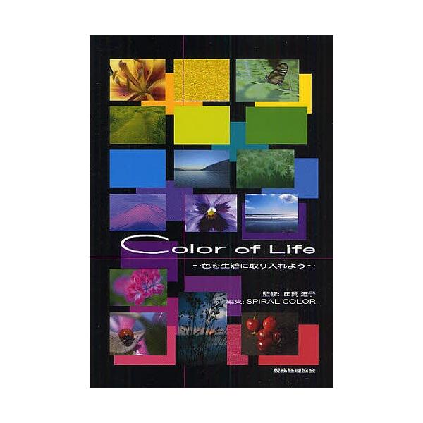 Color of Life 色を生活に取り入れよう/SPIRALCOLOR