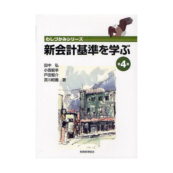 新会計基準を学ぶ 第4巻/田中弘/小西範幸/戸田龍介