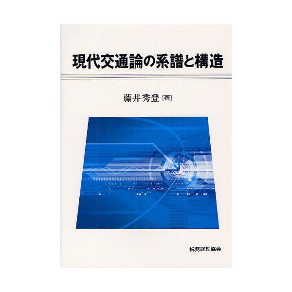 現代交通論の系譜と構造/藤井秀登