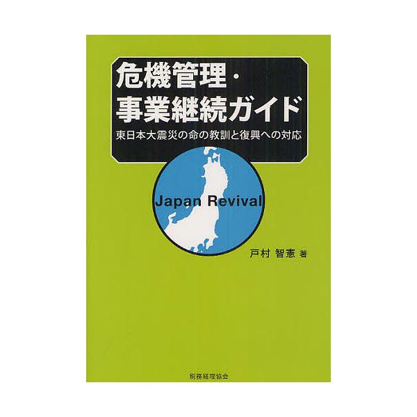危機管理・事業継続ガイド 東日本大震災の命の教訓と復興への対応 Japan Revival/戸村智憲