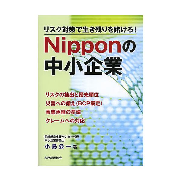 Nipponの中小企業 リスク対策で生き残りを賭けろ!/小島公一