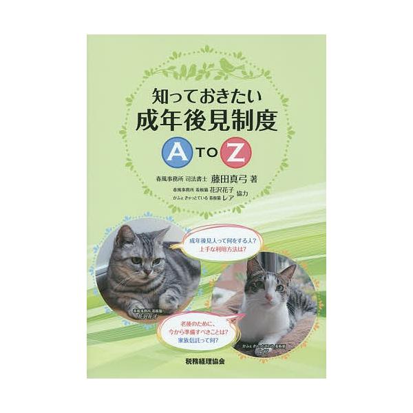 知っておきたい成年後見制度A TO Z/藤田真弓