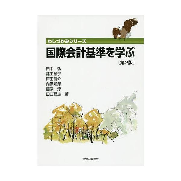 国際会計基準を学ぶ/田中弘/藤田晶子/戸田龍介