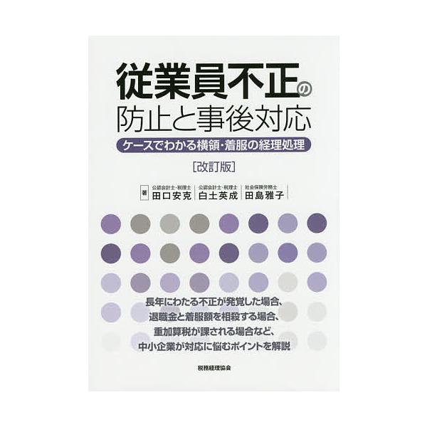 従業員不正の防止と事後対応 ケースでわかる横領・着服の経理処理/田口安克/白土英成/田島雅子
