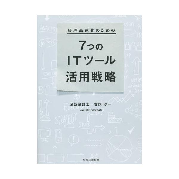 経理高速化のための7つのITツール活用戦略/古旗淳一