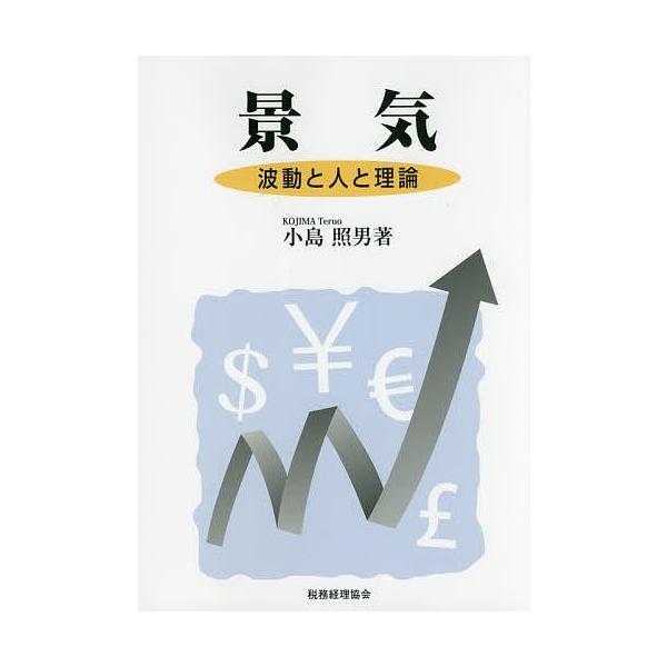 景気 波動と人と理論/小島照男