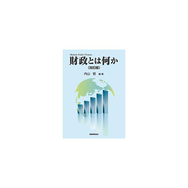 財政とは何か/内山昭