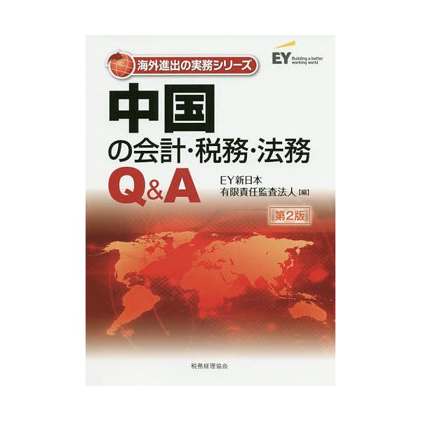 中国の会計・税務・法務Q&amp;A/EY新日本有限責任監査法人