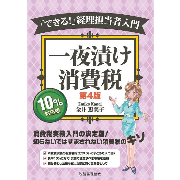 一夜漬け消費税 「できる!」経理担当者入門/金井恵美子
