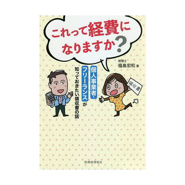 これって経費になりますか? 個人事業者・フリーランスが知っておきたい領収書の話/福島宏和